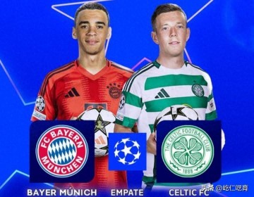 拜仁VS凯尔特人:拜仁近来状态的确一般,但取胜并不难,大比分难
