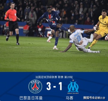 法甲第26轮:登贝莱门德斯建功,巴黎圣日耳曼3-1击败马赛