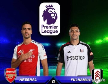 阿森纳VS富勒姆:对阿森纳而言,联赛的意义其实就是为欧冠做准备