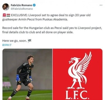 又要买门将!利物浦即将签约20岁小门将,18年欧冠决赛的痛还没忘